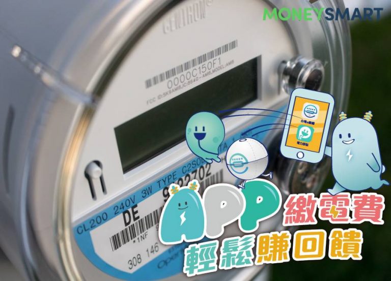 九大支付繳電費不稀奇,台電也推 App 行動支付繳電費集點