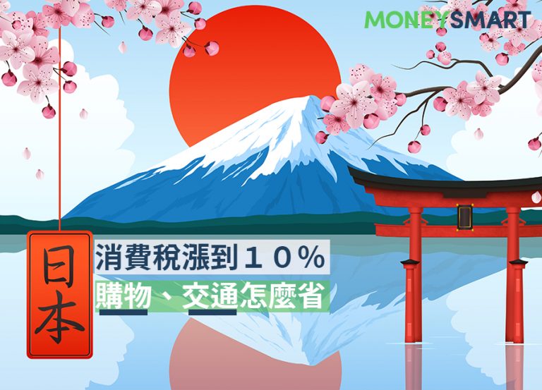 消費稅 漲到 10% !日本退稅、購物、交通該如何省回來(2019.10.04更新)