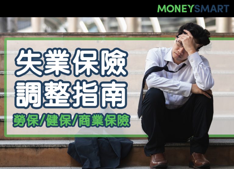 失業了勞保、健保還能保嗎?失業保險調整指南