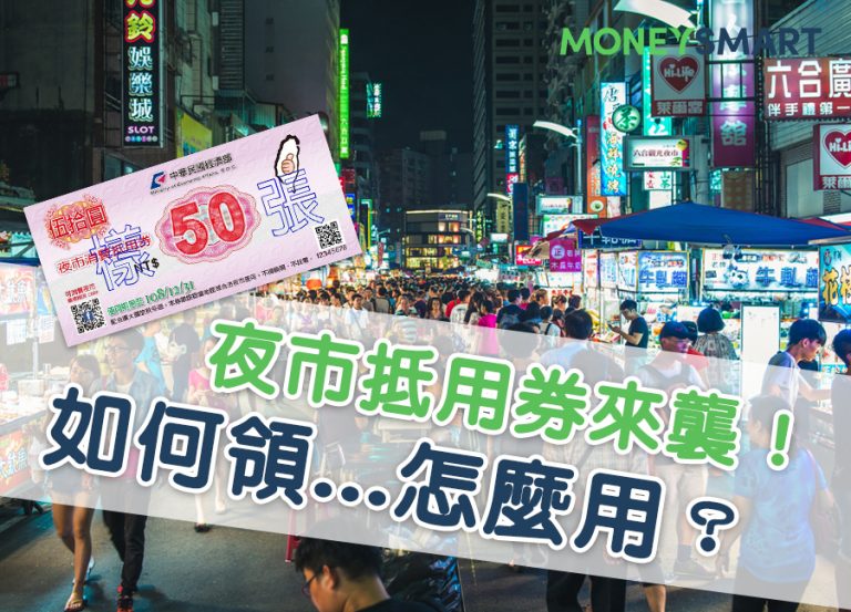 夜市抵用券怎麼領?哪些飯店拿得到?(附防偽教學)