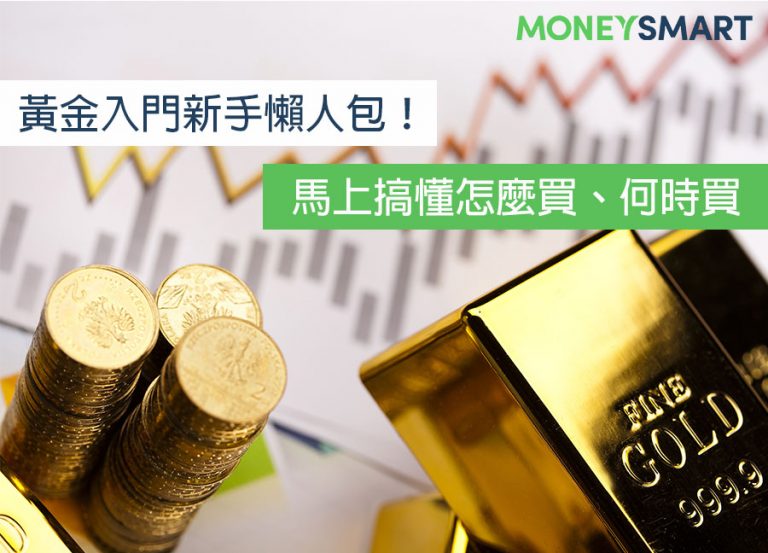 新手買黃金全攻略:怎麼買、何時買、有何風險一篇搞懂