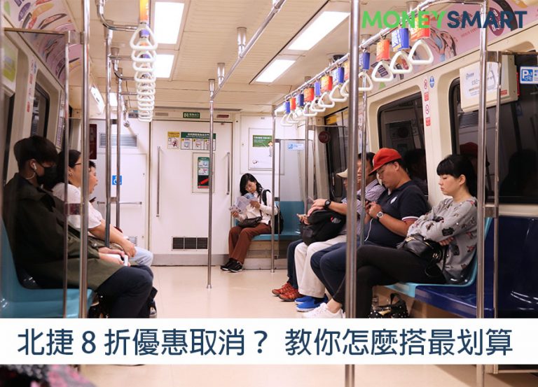 北捷將取消 8 折優惠？怎麼搭捷運才划算