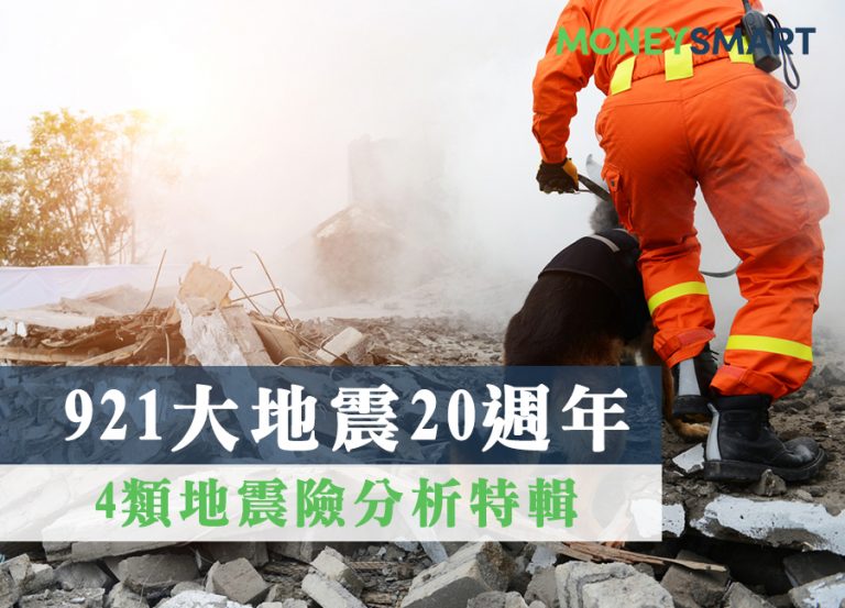 地震險保了沒？理賠有哪些？ 4 種住宅地震險一次告訴你