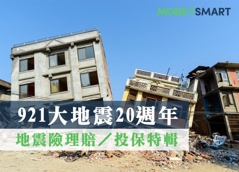 住宅地震險理賠、投保秘笈!民 91 年前後買房,投保方式大不同