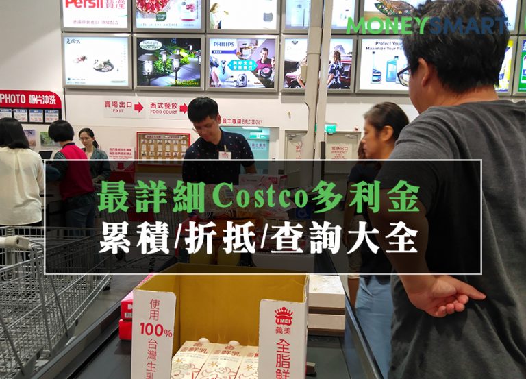 Costco 多利金過期了?折抵、查詢、快速累積指南