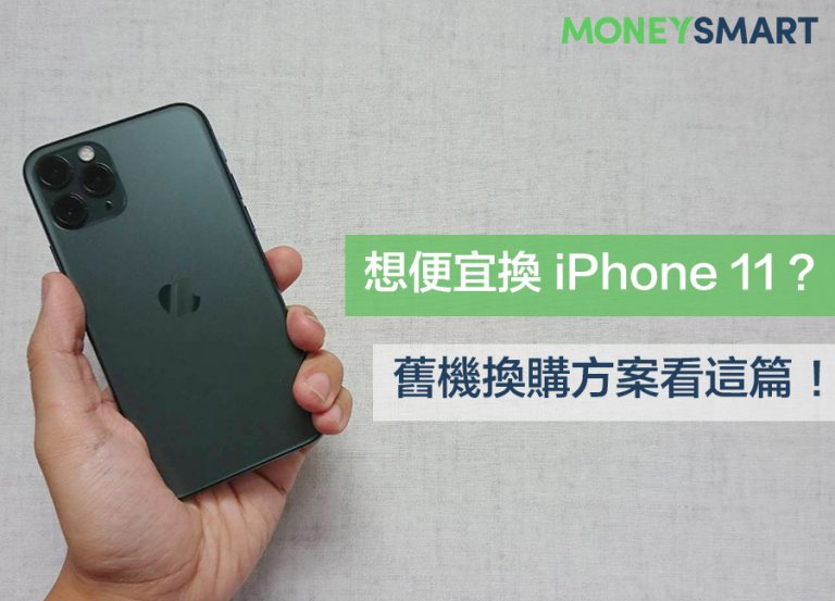 iPhone 11 舊機換新機最高折抵 17,200 元!一篇搞懂折抵、分期付款方案