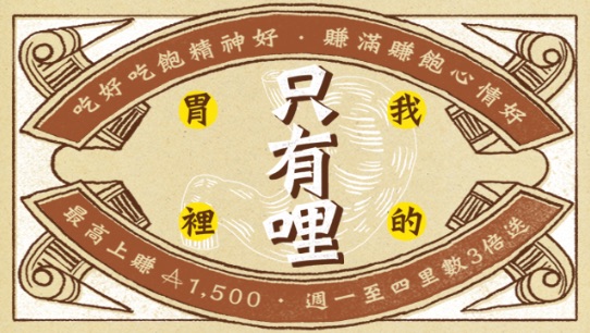 亞洲萬里通 2019Q4 一起吃吃喝喝，把哩程裝進肚子裡