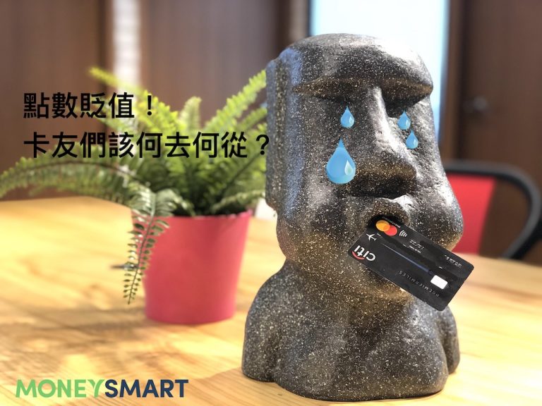 花旗紅利點數貶值之後，卡友們應該何去何從？