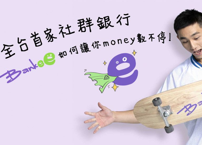 下線拉好拉滿,Bankee社群銀行就給你2.6%高利活存、30%海外消費回饋