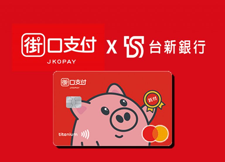 台新 街口聯名卡 100% 回饋,開刷前先搞懂街口幣真的好用嗎?