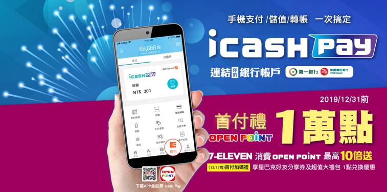 icash Pay 問世：手機支付/儲值/轉帳 一次搞定，綁定後首次消費享『首付禮』，註冊人數達陣再享10倍點數回饋