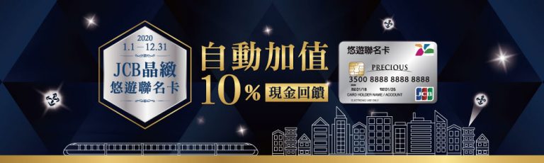2020 年 JCB 信用卡多重優惠等你