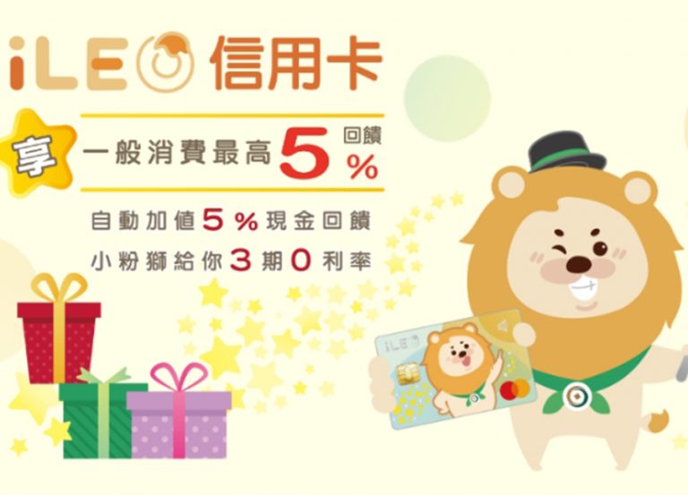 一銀 iLeo信用卡 有5%回饋,能比永豐大戶卡強嗎?
