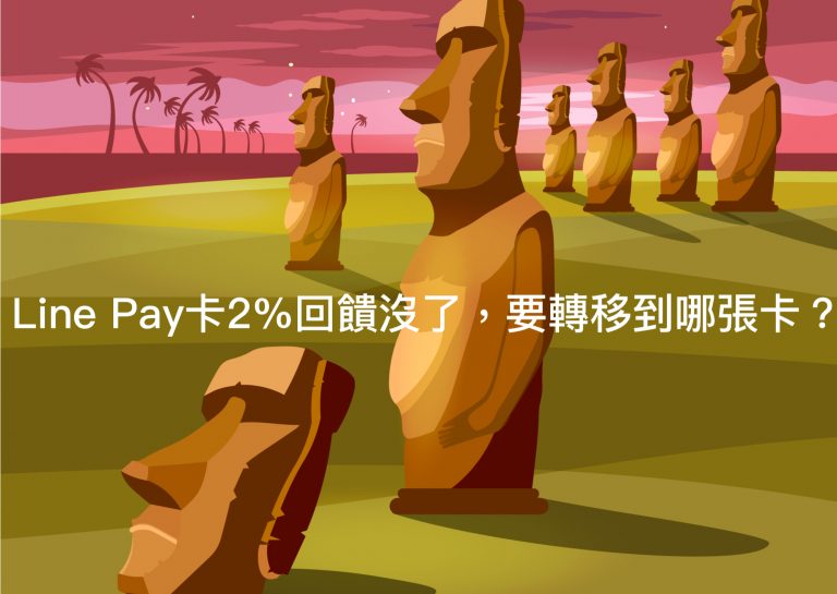 Line Pay卡2%回饋沒了，要轉移到哪張卡？