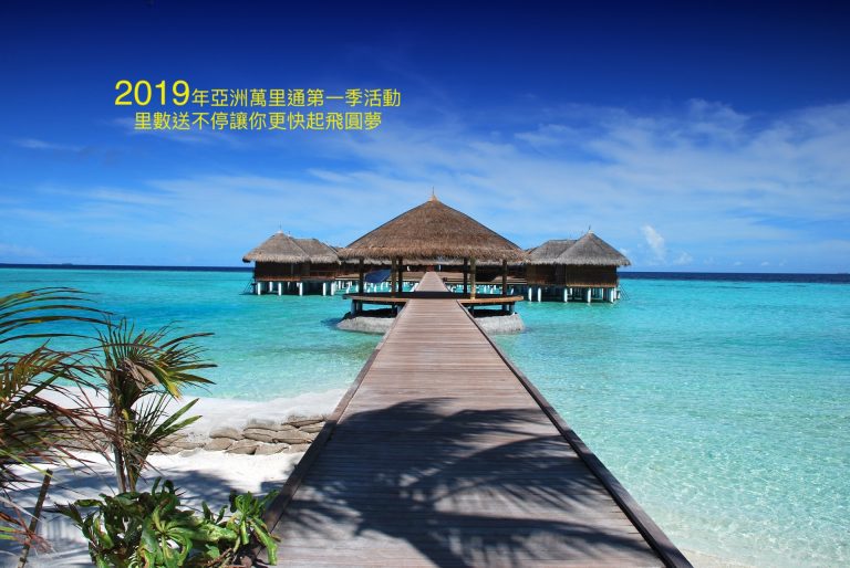 2019年亞洲萬里通第一季活動,里數送不停讓你更快起飛圓夢