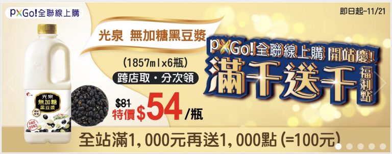 全聯線上購 PX Go! 是什麼?優缺點簡單分析給你聽