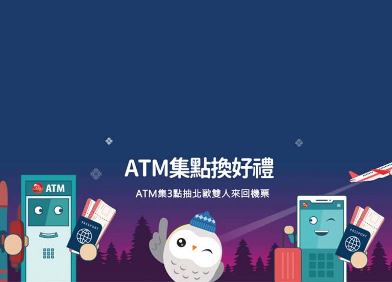 5 大銀行 ATM 跨行轉帳、提存款!集點現賺購物金